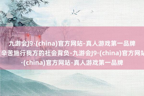 九游会J9·(china)官方网站-真人游戏第一品牌《蛋仔派对》一直在辛苦施行我方的社会背负-九游会J9·(china)官方网站-真人游戏第一品牌