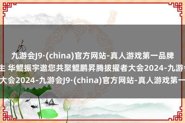 九游会J9·(china)官方网站-真人游戏第一品牌AI最优解 为拔擢者而生 华鲲振宇邀您共聚鲲鹏昇腾拔擢者大会2024-九游会J9·(china)官方网站-真人游戏第一品牌