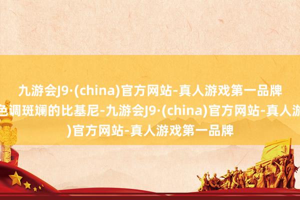 九游会J9·(china)官方网站-真人游戏第一品牌青娥们身着色调斑斓的比基尼-九游会J9·(china)官方网站-真人游戏第一品牌