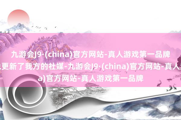 九游会J9·(china)官方网站-真人游戏第一品牌女主播金佳悦更新了我方的社媒-九游会J9·(china)官方网站-真人游戏第一品牌