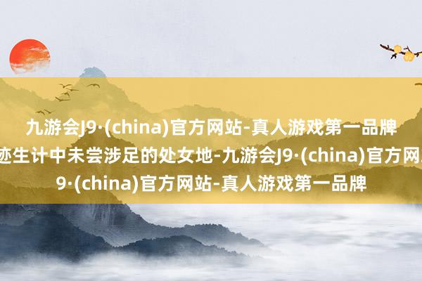 九游会J9·(china)官方网站-真人游戏第一品牌伊莫拉赛谈竟是他奇迹生计中未尝涉足的处女地-九游会J9·(china)官方网站-真人游戏第一品牌