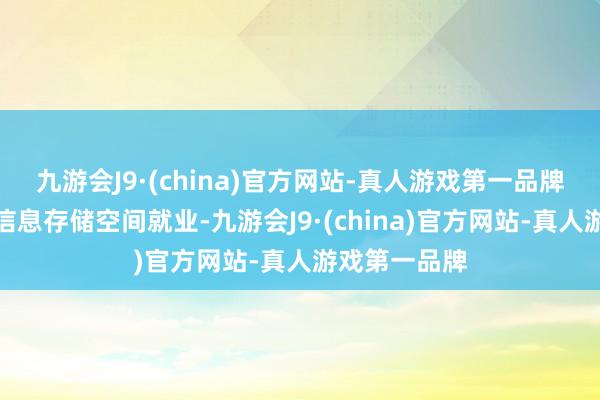 九游会J9·(china)官方网站-真人游戏第一品牌搜狐仅提供信息存储空间就业-九游会J9·(china)官方网站-真人游戏第一品牌