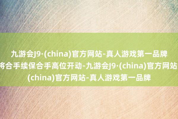 九游会J9·(china)官方网站-真人游戏第一品牌长三角铁路客发量将合手续保合手高位开动-九游会J9·(china)官方网站-真人游戏第一品牌