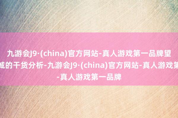 九游会J9·(china)官方网站-真人游戏第一品牌望望赵老诚的干货分析-九游会J9·(china)官方网站-真人游戏第一品牌