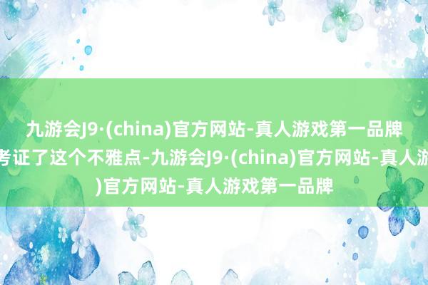 九游会J9·(china)官方网站-真人游戏第一品牌咱们也一再考证了这个不雅点-九游会J9·(china)官方网站-真人游戏第一品牌