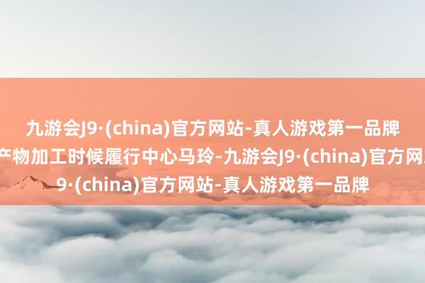 九游会J9·(china)官方网站-真人游戏第一品牌新疆维吾尔自治区农产物加工时候履行中心马玲-九游会J9·(china)官方网站-真人游戏第一品牌