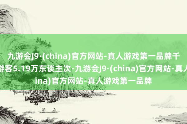 九游会J9·(china)官方网站-真人游戏第一品牌千佛山景区理财游客5.19万东谈主次-九游会J9·(china)官方网站-真人游戏第一品牌