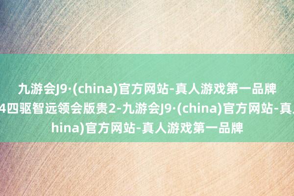 九游会J9·(china)官方网站-真人游戏第一品牌较建设雷同的B4四驱智远领会版贵2-九游会J9·(china)官方网站-真人游戏第一品牌