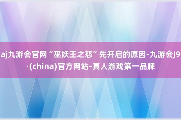 aj九游会官网“巫妖王之怒”先开启的原因-九游会J9·(china)官方网站-真人游戏第一品牌