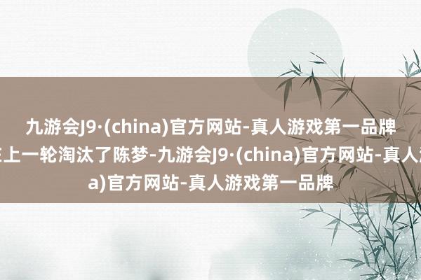 九游会J9·(china)官方网站-真人游戏第一品牌孙颖莎则是在上一轮淘汰了陈梦-九游会J9·(china)官方网站-真人游戏第一品牌