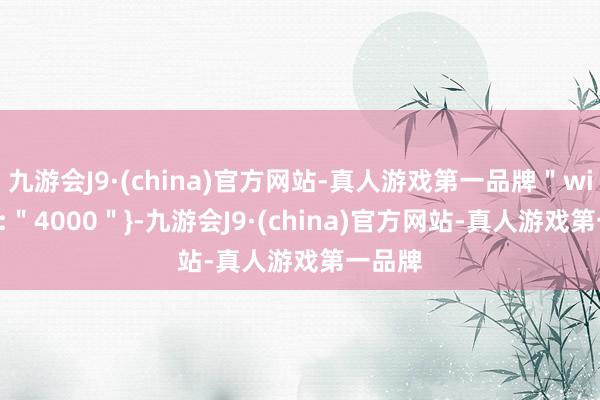 九游会J9·(china)官方网站-真人游戏第一品牌＂width＂:＂4000＂}-九游会J9·(china)官方网站-真人游戏第一品牌