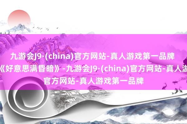 九游会J9·(china)官方网站-真人游戏第一品牌 关于重启版《好意思满昏暗》-九游会J9·(china)官方网站-真人游戏第一品牌