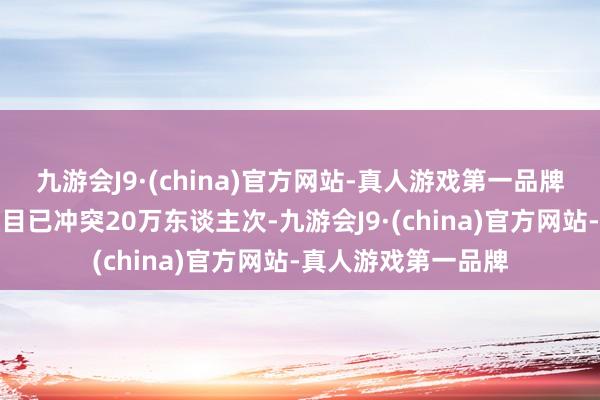 九游会J9·(china)官方网站-真人游戏第一品牌园区每年的用工数目已冲突20万东谈主次-九游会J9·(china)官方网站-真人游戏第一品牌