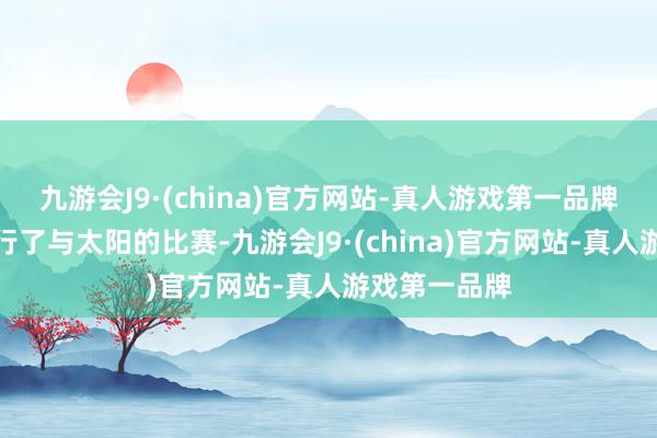 九游会J9·(china)官方网站-真人游戏第一品牌周日凌晨进行了与太阳的比赛-九游会J9·(china)官方网站-真人游戏第一品牌