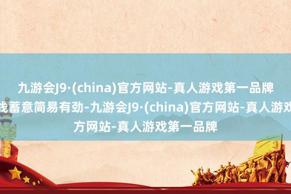 九游会J9·(china)官方网站-真人游戏第一品牌侧面的腰线蓄意简易有劲-九游会J9·(china)官方网站-真人游戏第一品牌