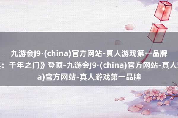 九游会J9·(china)官方网站-真人游戏第一品牌《纸片马里奥：千年之门》登顶-九游会J9·(china)官方网站-真人游戏第一品牌