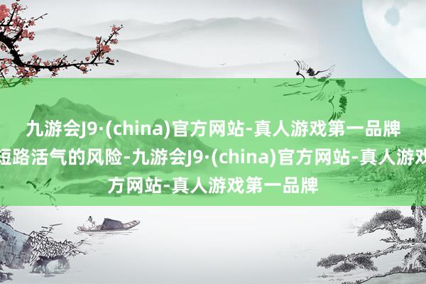 九游会J9·(china)官方网站-真人游戏第一品牌存在腐蚀短路活气的风险-九游会J9·(china)官方网站-真人游戏第一品牌