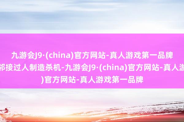 九游会J9·(china)官方网站-真人游戏第一品牌穆夏拉边路邻接过人制造杀机-九游会J9·(china)官方网站-真人游戏第一品牌