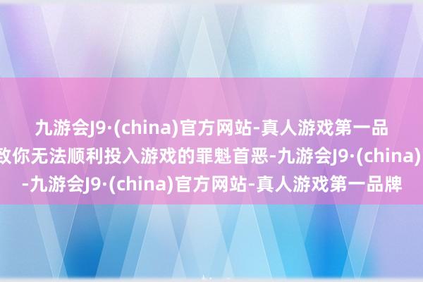 九游会J9·(china)官方网站-真人游戏第一品牌处事器报错可能是导致你无法顺利投入游戏的罪魁首恶-九游会J9·(china)官方网站-真人游戏第一品牌