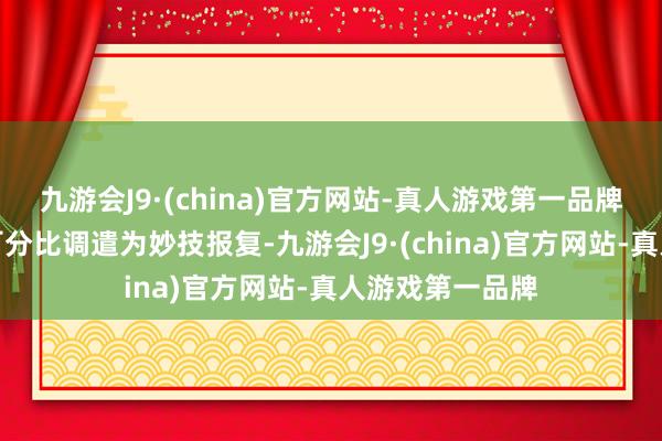 九游会J9·(china)官方网站-真人游戏第一品牌能将物理注视百分比调遣为妙技报复-九游会J9·(china)官方网站-真人游戏第一品牌