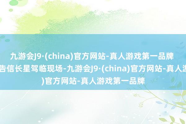 九游会J9·(china)官方网站-真人游戏第一品牌  江苏省委布告信长星驾临现场-九游会J9·(china)官方网站-真人游戏第一品牌