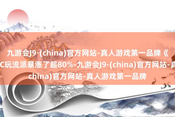 九游会J9·(china)官方网站-真人游戏第一品牌《地狱潜者2》的PC玩流派暴涨了超80%-九游会J9·(china)官方网站-真人游戏第一品牌