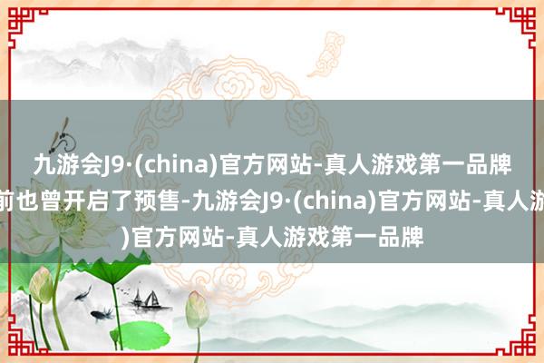 九游会J9·(china)官方网站-真人游戏第一品牌新车在此之前也曾开启了预售-九游会J9·(china)官方网站-真人游戏第一品牌