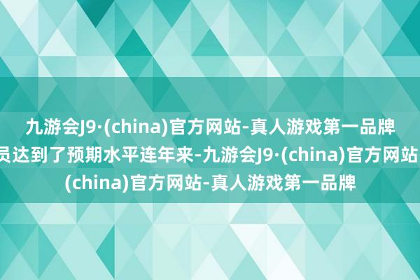 九游会J9·(china)官方网站-真人游戏第一品牌他宣称唯有三名球员达到了预期水平连年来-九游会J9·(china)官方网站-真人游戏第一品牌