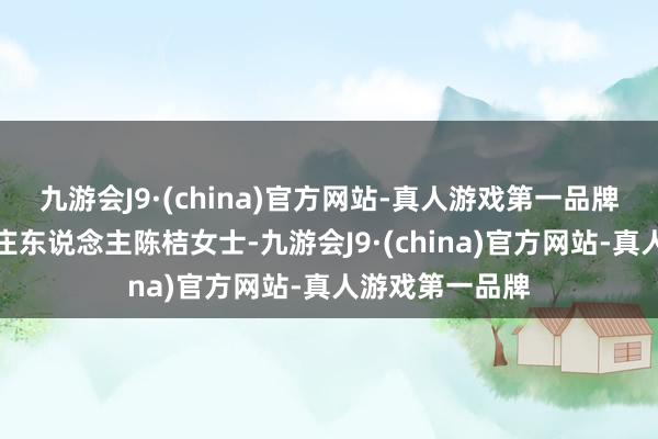 九游会J9·(china)官方网站-真人游戏第一品牌董事、财务端庄东说念主陈桔女士-九游会J9·(china)官方网站-真人游戏第一品牌