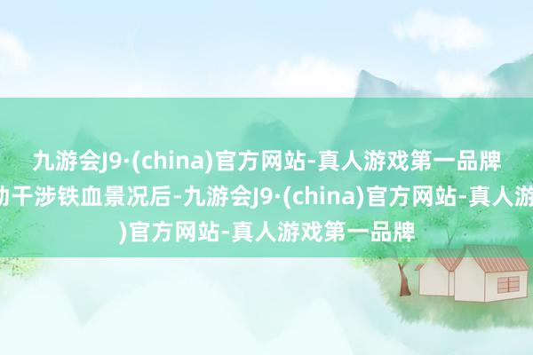 九游会J9·(china)官方网站-真人游戏第一品牌当叠5层强劲干涉铁血景况后-九游会J9·(china)官方网站-真人游戏第一品牌