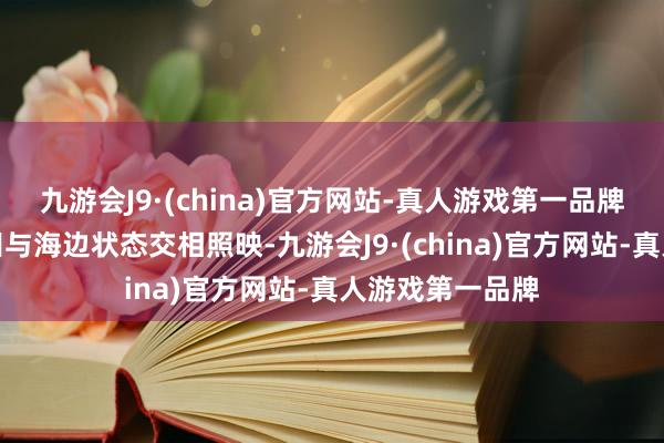 九游会J9·(china)官方网站-真人游戏第一品牌餐厅门前的稻田与海边状态交相照映-九游会J9·(china)官方网站-真人游戏第一品牌