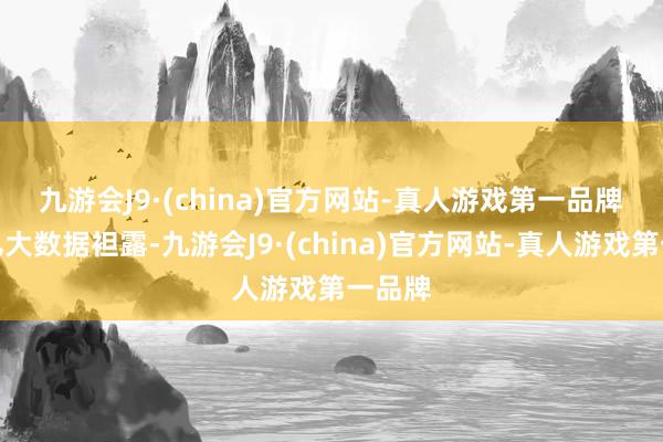 九游会J9·(china)官方网站-真人游戏第一品牌　　去哪儿大数据袒露-九游会J9·(china)官方网站-真人游戏第一品牌