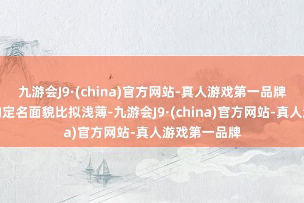 九游会J9·(china)官方网站-真人游戏第一品牌伊朗对省份的定名面貌比拟浅薄-九游会J9·(china)官方网站-真人游戏第一品牌