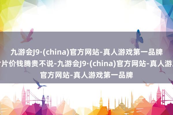 九游会J9·(china)官方网站-真人游戏第一品牌其实这些含片价钱腾贵不说-九游会J9·(china)官方网站-真人游戏第一品牌