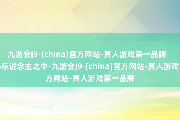 九游会J9·(china)官方网站-真人游戏第一品牌        在这6东说念主之中-九游会J9·(china)官方网站-真人游戏第一品牌