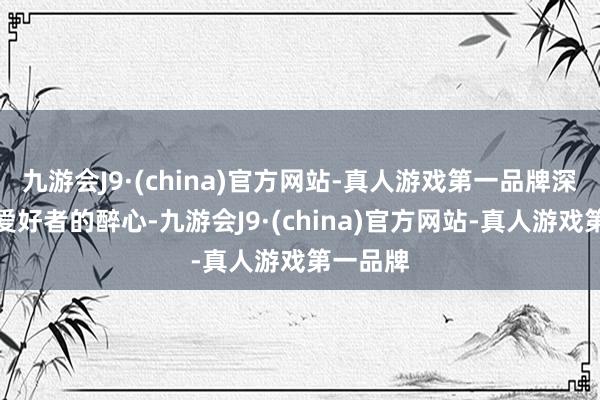 九游会J9·(china)官方网站-真人游戏第一品牌深受绘图爱好者的醉心-九游会J9·(china)官方网站-真人游戏第一品牌