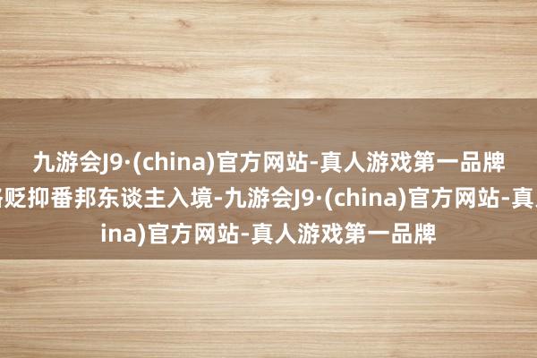 九游会J9·(china)官方网站-真人游戏第一品牌澳大利亚曾严格贬抑番邦东谈主入境-九游会J9·(china)官方网站-真人游戏第一品牌