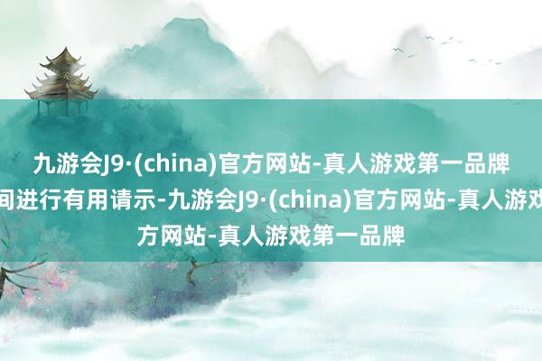 九游会J9·(china)官方网站-真人游戏第一品牌在缺陷期间进行有用请示-九游会J9·(china)官方网站-真人游戏第一品牌