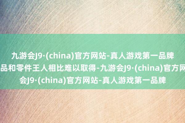 九游会J9·(china)官方网站-真人游戏第一品牌無限MUGEN车型的用品和零件王人相比难以取得-九游会J9·(china)官方网站-真人游戏第一品牌