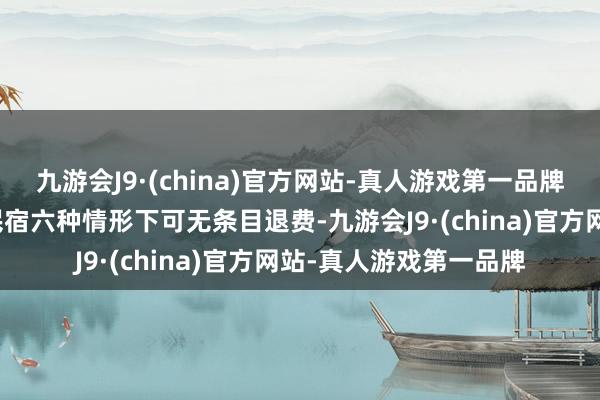 九游会J9·(china)官方网站-真人游戏第一品牌定心果敢预定！延庆民宿六种情形下可无条目退费-九游会J9·(china)官方网站-真人游戏第一品牌