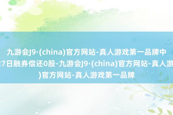 九游会J9·(china)官方网站-真人游戏第一品牌中远海科5月27日融券偿还0股-九游会J9·(china)官方网站-真人游戏第一品牌