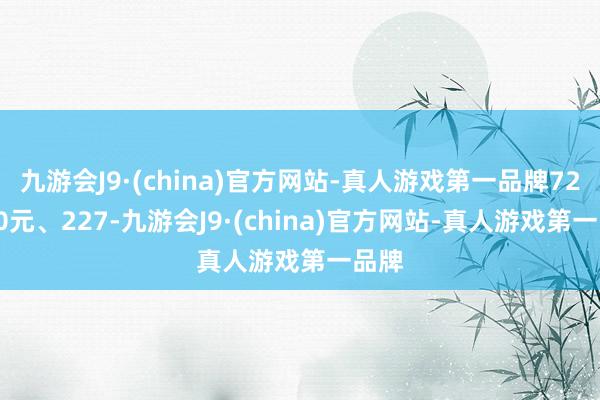 九游会J9·(china)官方网站-真人游戏第一品牌725.90元、227-九游会J9·(china)官方网站-真人游戏第一品牌