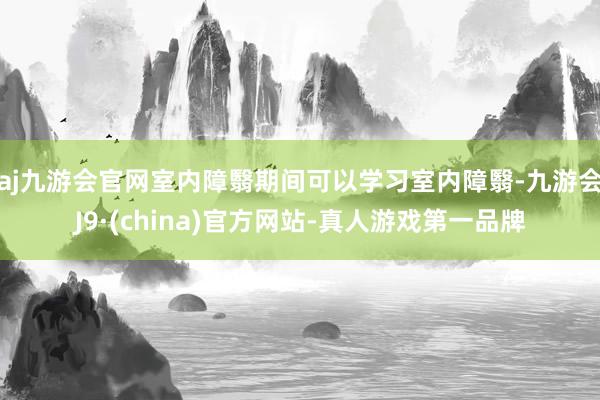 aj九游会官网室内障翳期间可以学习室内障翳-九游会J9·(china)官方网站-真人游戏第一品牌