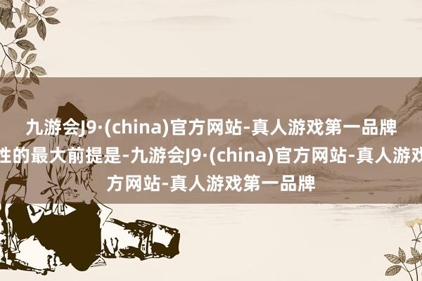 九游会J9·(china)官方网站-真人游戏第一品牌这个放浪性的最大前提是-九游会J9·(china)官方网站-真人游戏第一品牌