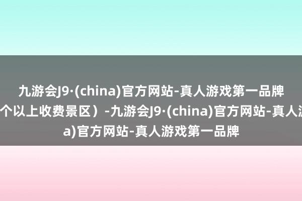 九游会J9·(china)官方网站-真人游戏第一品牌并游览郑州1个以上收费景区）-九游会J9·(china)官方网站-真人游戏第一品牌