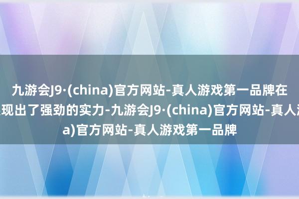 九游会J9·(china)官方网站-真人游戏第一品牌在S36赛季中展现出了强劲的实力-九游会J9·(china)官方网站-真人游戏第一品牌