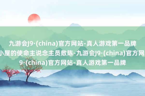 九游会J9·(china)官方网站-真人游戏第一品牌途经的登山者向山间小屋的使命主说念主员敷陈-九游会J9·(china)官方网站-真人游戏第一品牌