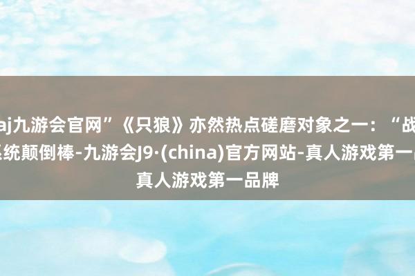 aj九游会官网”《只狼》亦然热点磋磨对象之一：“战役系统颠倒棒-九游会J9·(china)官方网站-真人游戏第一品牌