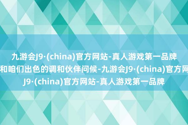 九游会J9·(china)官方网站-真人游戏第一品牌向《期望前卫2》团队和咱们出色的调和伙伴问候-九游会J9·(china)官方网站-真人游戏第一品牌