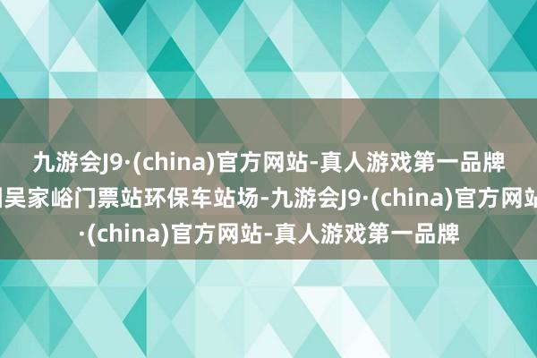 九游会J9·(china)官方网站-真人游戏第一品牌张家界国度丛林公园吴家峪门票站环保车站场-九游会J9·(china)官方网站-真人游戏第一品牌